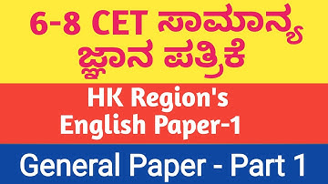 6-8 CET ಸಾಮಾನ್ಯ ಜ್ಞಾನ ಪತ್ರಿಕೆ 2017 ರ ವಿಶ್ಲೇಷಣೆ ಭಾಗ -1