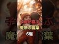 子供が喜ぶ魔法の言葉6選 #豆知識 #健康 #役に立つ雑学 #雑学 #子供 #教育