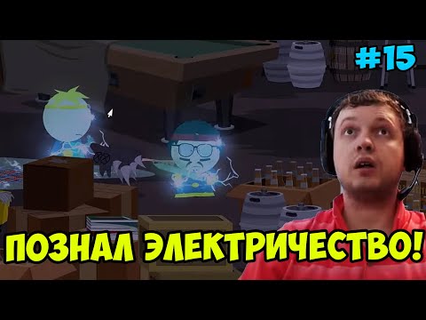 Видео: Папич играет в South Park! Познал электричество! 15