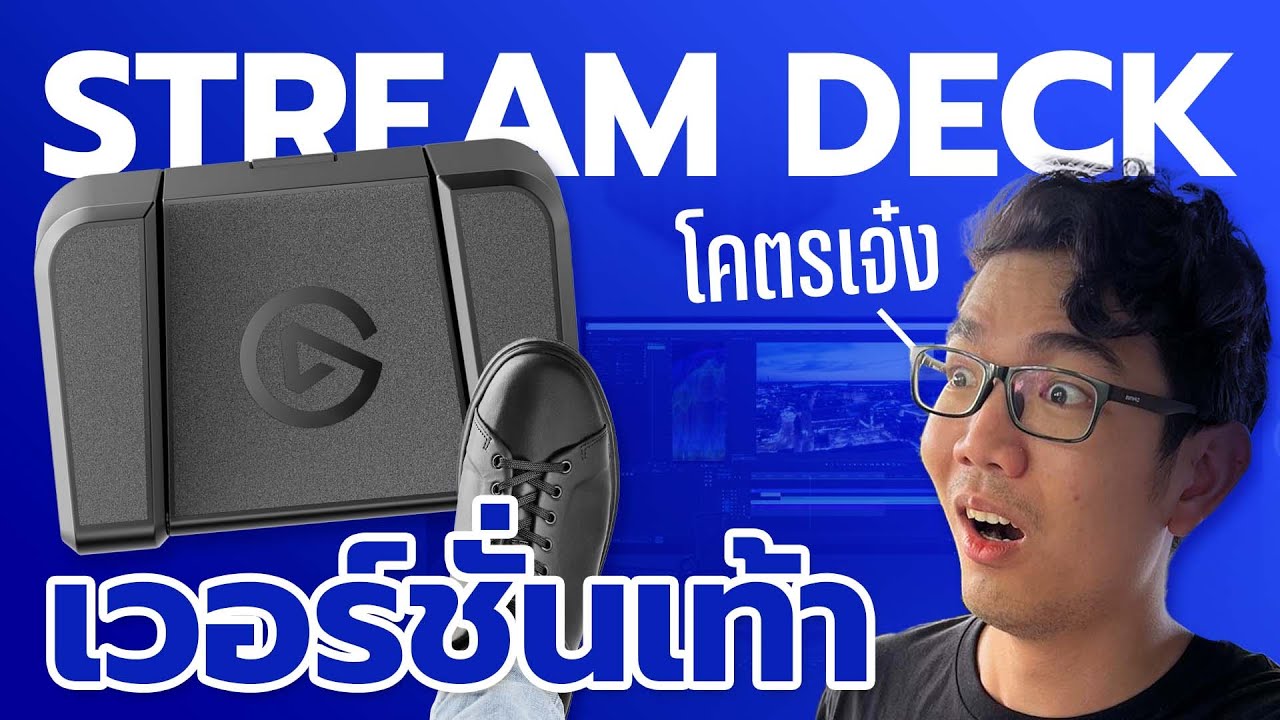 ใช้เท้ากดเปลียนฉากสตีมได้! ของโคตรดี!  ELGATO STREAM DECK PEDAL