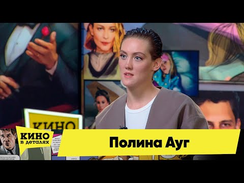 Полина Ауг | Кино в деталях 30.08.2022