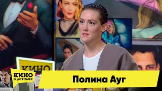 Полина Ауг | Кино В Деталях 30.08.2022