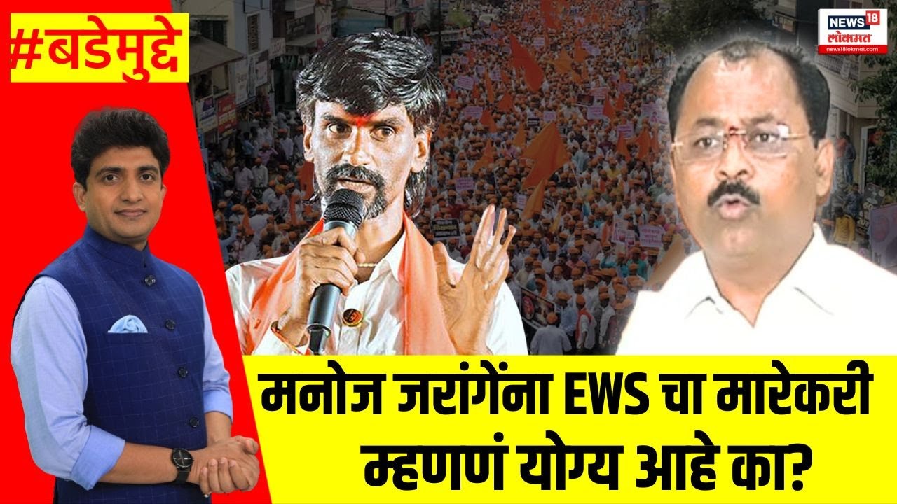 Manoj Jarange EWS : मनोज जरांगेंना EWS चा मारेकरी म्हणणं योग्य आहे का? | Bade Mudde