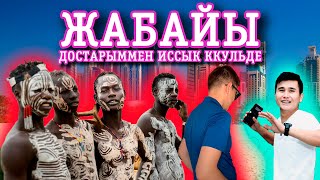 ИССЫК КӨЛГЕ ЖАБАЙЫ ДОСТАРЫММЕН 🤣🤣🤣