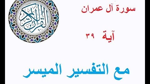 332  سورة آل عمران - آية 39 -  برنامج قال الله