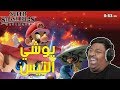 سوبر سماش : يوشي التيس ! | Smash Ultimate