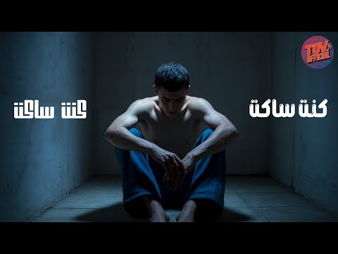 كنت ساكت  راب عربي  