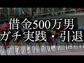 【競輪】引退。借金500万円をギャンブルで返済する男。Part21