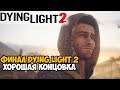 DYING LIGHT 2 - Финал / Хорошая Концовка