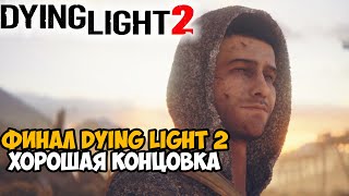 DYING LIGHT 2 - Финал / Хорошая Концовка