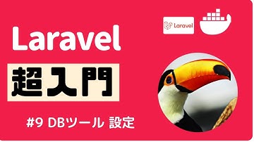 【Laravel超入門】#9 DBツールをインストールしよう