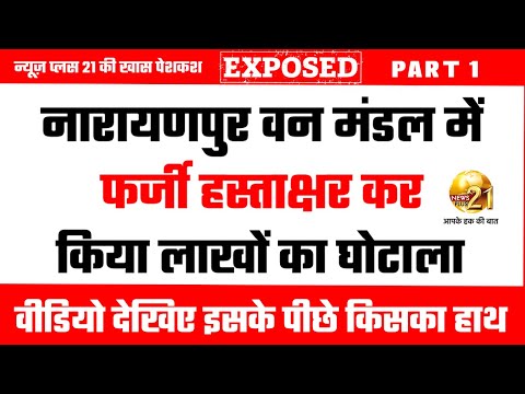 Expose Part 1 : नारायणपुर वन मंडल में फर्जी हस्ताक्षर कर किया लाखों का घोटाला