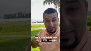 القدوم الى امريكا عن طريق فيزا