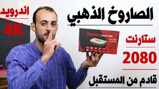 إمكانيات ممتاذة في رسيفر قادم من المستقبل | رسيفر ستار نت 2080 4K