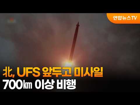北, UFS 앞두고 6일 만에 또 탄도미사일…700km 이상 비행 / 연합뉴스TV (YonhapnewsTV)