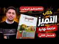 حل امتحان 2 تخليق البروتين كتاب التميز مراجعة نهائية 2026 أحياء تالتة ثانوي