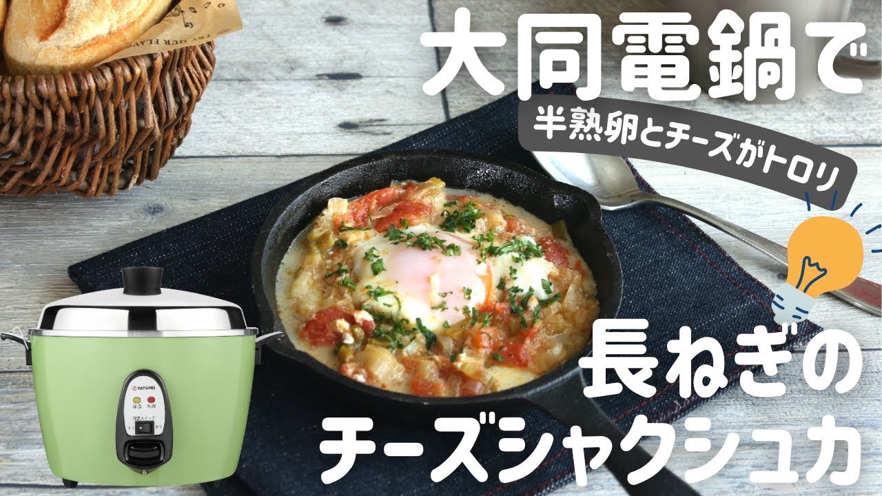 大同電鍋レシピ】長ねぎのチーズシャクシュカ - YouTube
