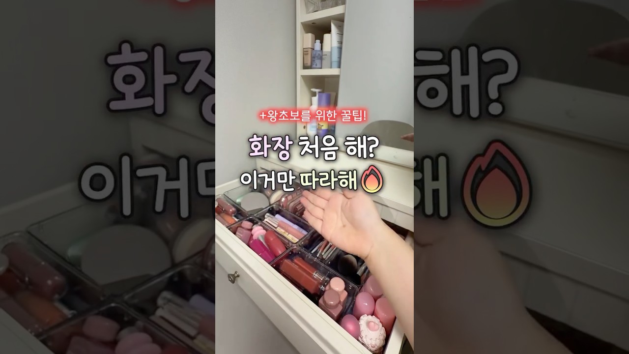 화장 처음 해? 이거만 따라하면 화장초보 탈출🔥+왕초보를 위한 꿀팁 대공개🤟🏻