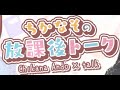 2024/2/23 安藤千伽奈の『ちかなその放課後トーク』