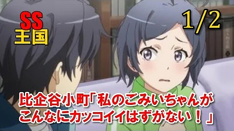 تحميل 俺ガイルss 比企谷八幡は私のもの تحميل 俺ガイルss 比企谷八幡は私のもの