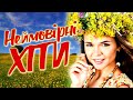 Неймовірні Хіти Збірка Кращих Українських Пісень Гарні українські пісні Неймовірні Хіти Збірка Кращих Українських Пісень Гарні українські пісні