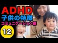 【発達障害】ADHD(注意欠如・多動性障害)の子供の特徴12コミュニケーション編