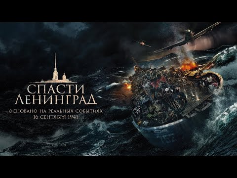 Спасти Ленинград  /2019/ Фильм HD