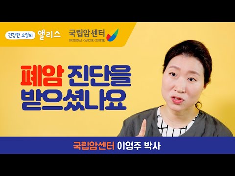 [암요앎요 - 폐암] 폐암의 치료 과정, 두려워하지 마세요