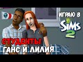 ИГРАЮ В SIMS 2 | СТУДЕНТЫ ГАНС И ЛИЛИЯ