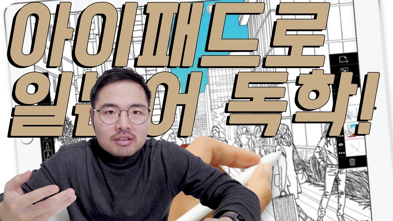 아이패드로 혼자 일본어 공부하는 꿀팁 알려드립니다!