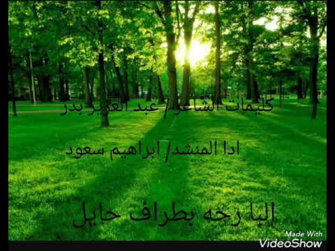 شيلات البارح بطراف حايل كلمات الشاعر عبد العزيز بدر ادا ابراهيم السبيل
