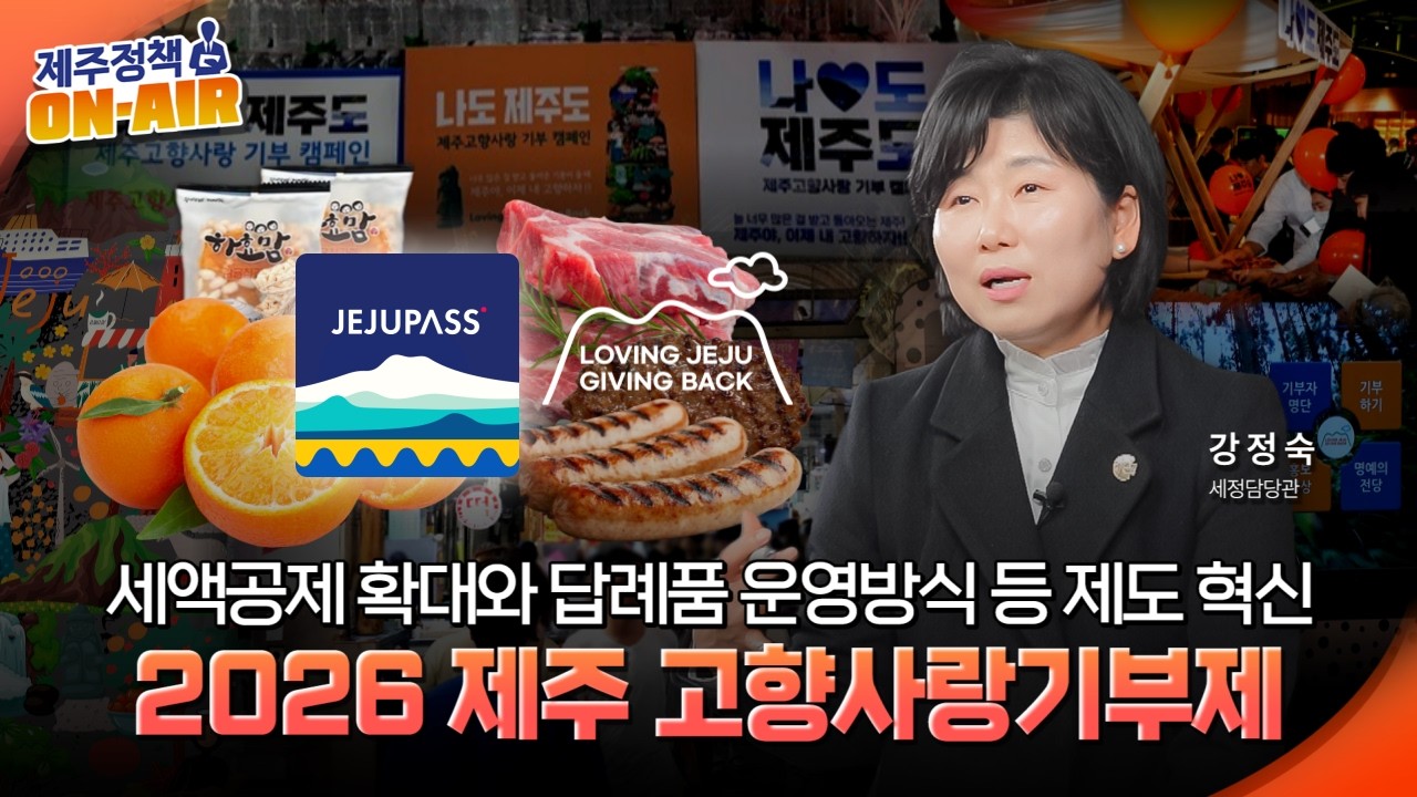 2026년 고향사랑기부제 답례품 공급업체 모집 일정과 달라지는 모집 방식, 가격대 다양화 등 주요 제도 변경 사항 및 기부 참여 혜택 소개｜제주정책 ON-AIR 10화
