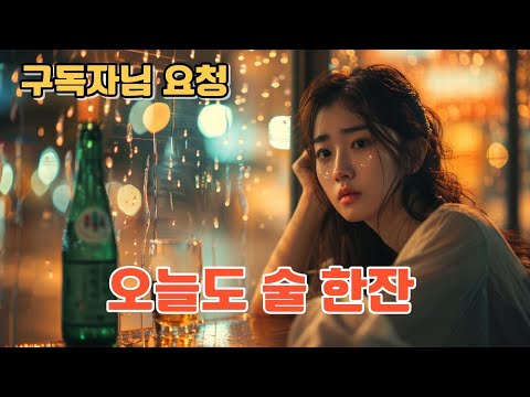 구독자님 요청곡 오늘도 술 한잔 3번 연속듣기