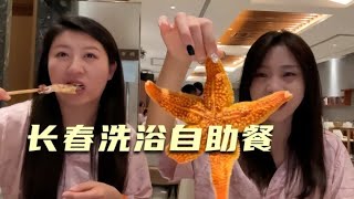 【寻尝姐妹】在长春体验东北洗浴，300多人民币俩人，看看海鲜自助怎么样