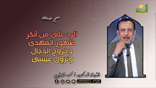 الرد على من أنكر ظهور المهدى وخروج الدجال ونزول عيسى || صحح فهمك || فضيلة الدكتور محمد الزغبى