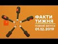 Факти тижня – полный выпуск – 01.12.2019