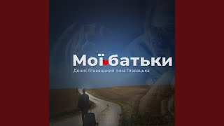 Мої батьки