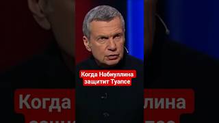 #Соловьев ждет, когда #Набиуллина начнет защищать #Туапсе #сво,#центробанк,#россия,#бпла,#украина