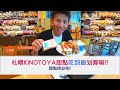 KINOTOYA Cafe札幌大通店蛋糕吃到飽|2500日幣吃到飽划算嗎!!|北海道美食|きのとや