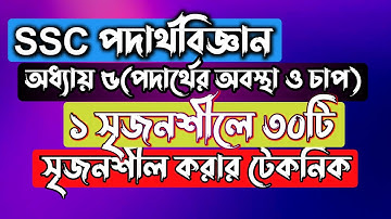 ১ সৃজনশীলের মাধ্যমে ৩০ সৃজনশীল || SSC Physics Chapter 5 || পদার্থের অবস্থা ও চাপ || Rifat Academy