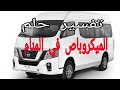 تفسير حلم ركوب الميكروباص في المنام للعزباء والمتزوجه والرجل والمطلقه والحامل