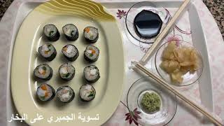 أكلات سريعة التحضير- طريقة عمل السوشي خطوة بخطوة - سوشي ياباني في المنزل - أكلات سريعة التحضير