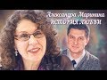 Александра Маринина. Жена. История любви | Центральное телевидение