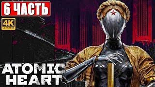 ATOMIC HEART ПРОХОЖДЕНИЕ НА ПК [4K] ➤ Часть 6 ➤ На Русском ➤ Обзор, Стрим, Геймплей Атомик Харт