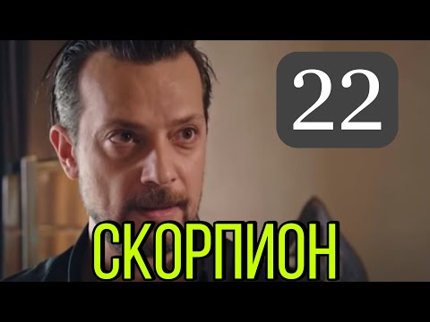 Смотреть сериал скорпион 22 серия