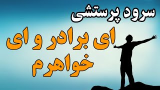 Video thumbnail of "سرود پرستشی ای برادر و ای خواهرم / sorod parasteshi ey baradar va ey khaharam"