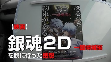 【映画】『銀魂オンシアター2D 一国傾城篇』を観に行った感想【ユナイテッド・シネマ前橋】