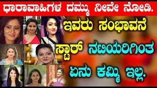 Serial Actress Remuneration details | Kannada Serial Actress | Top Kannada TV