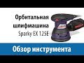 Эксцентриковая шлифмашина Sparky EX 125E – Обзор инструмента
