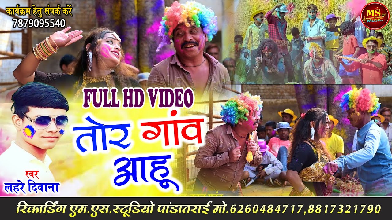 Lahare Diwana_Tor Gaw Aahu_Holi Song_सतनामी डउका लहरे दीवाना_तोर गाव आहू_होली गीत_Hd Video_Ms Music